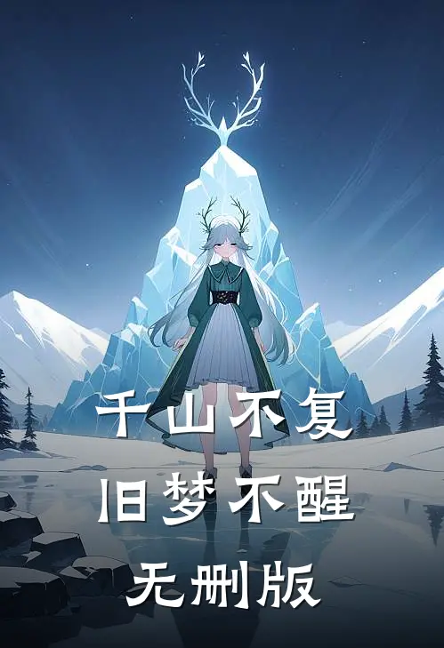 千山不复，旧梦不醒无删版