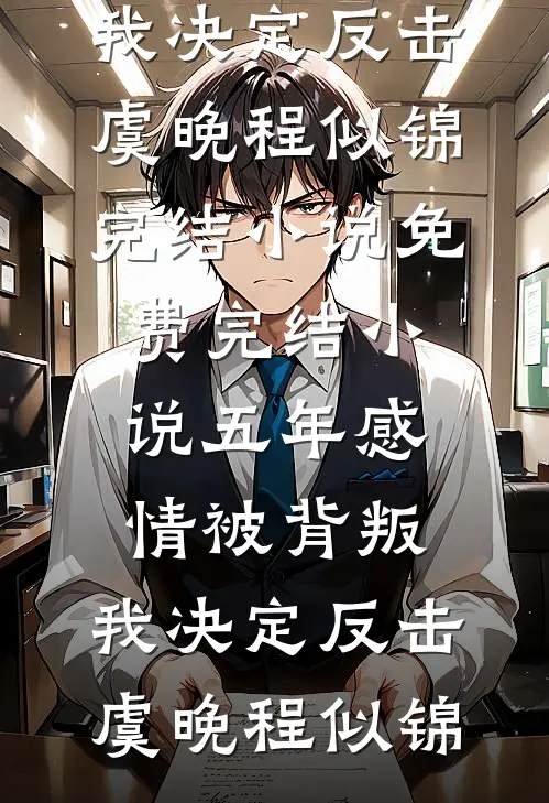 五年感情被背叛，我决定反击虞晚程似锦完结小说_免费完结小说五年感情被背叛，我决定反击(虞晚程似锦)