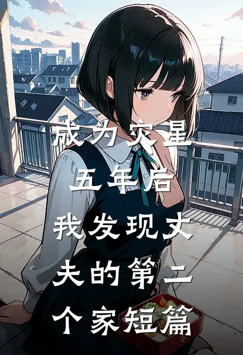 成为灾星五年后，我发现丈夫的第二个家短篇