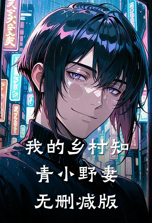 我的乡村知青小野妻无删减版