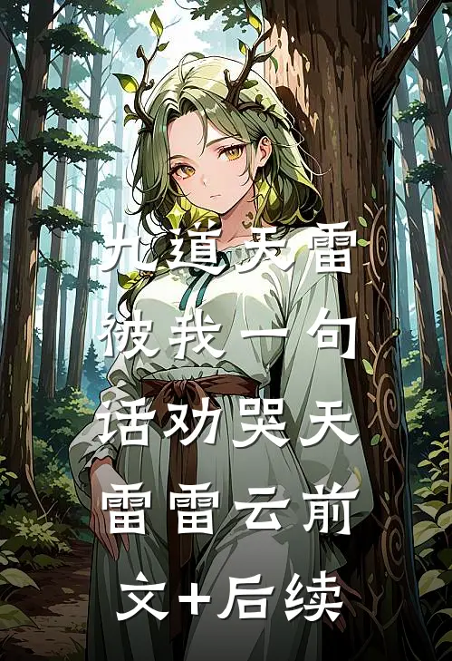 九道天雷，被我一句话劝哭天雷雷云前文+后续