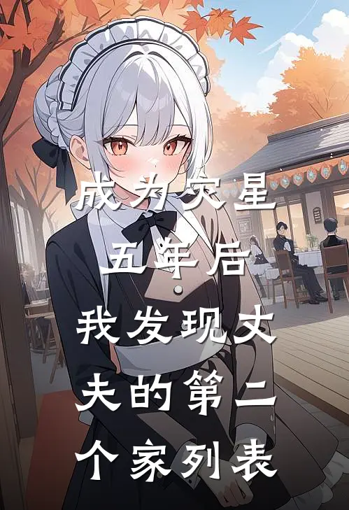 成为灾星五年后，我发现丈夫的第二个家列表
