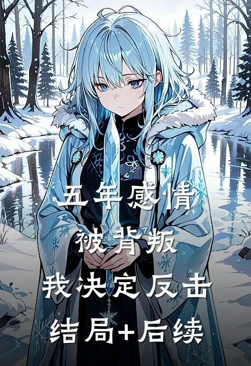五年感情被背叛，我决定反击结局+后续