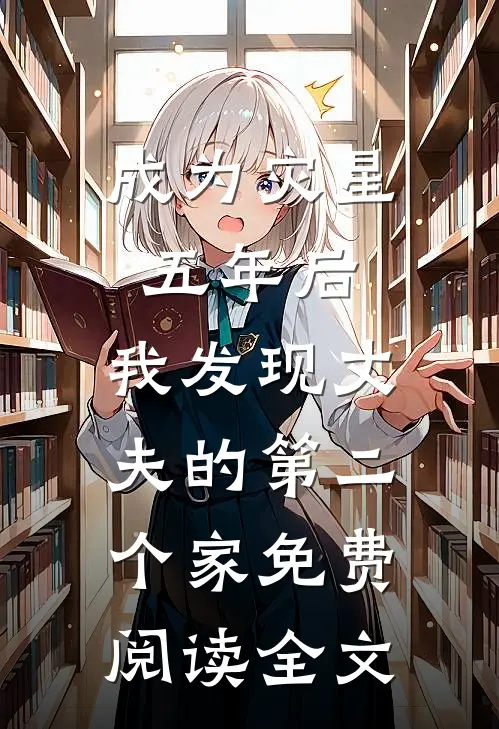 成为灾星五年后，我发现丈夫的第二个家免费阅读全文