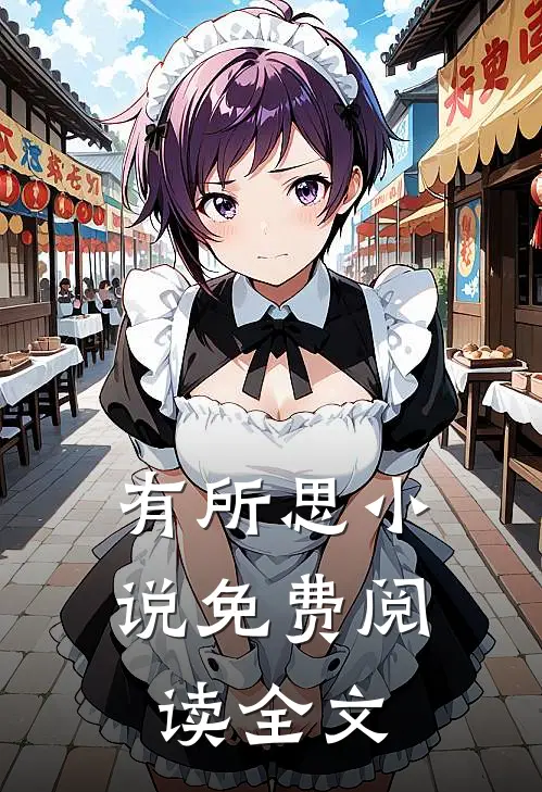 有所思小说免费阅读全文