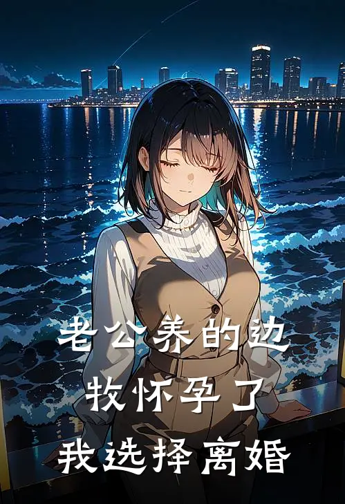 老公养的边牧怀孕了，我选择离婚