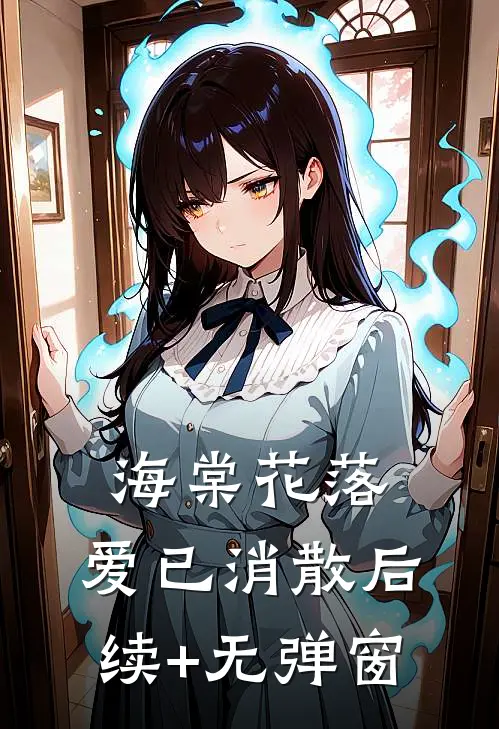 海棠花落，爱已消散后续+无弹窗