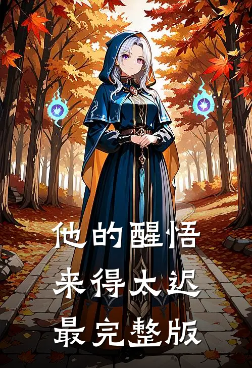 他的醒悟来得太迟最完整版
