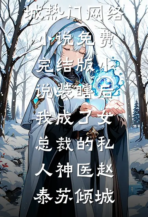 装瞎后，我成了女总裁的私人神医(赵泰苏倾城)热门网络小说_免费完结版小说装瞎后，我成了女总裁的私人神医(赵泰苏倾城)