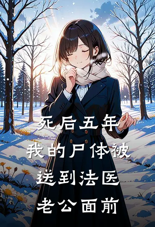 死后五年，我的尸体被送到法医老公面前