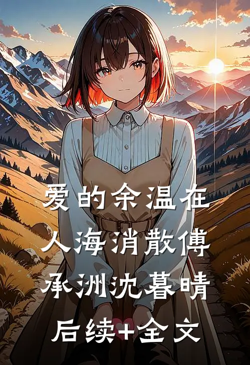 爱的余温在人海消散傅承洲沈暮晴后续+全文