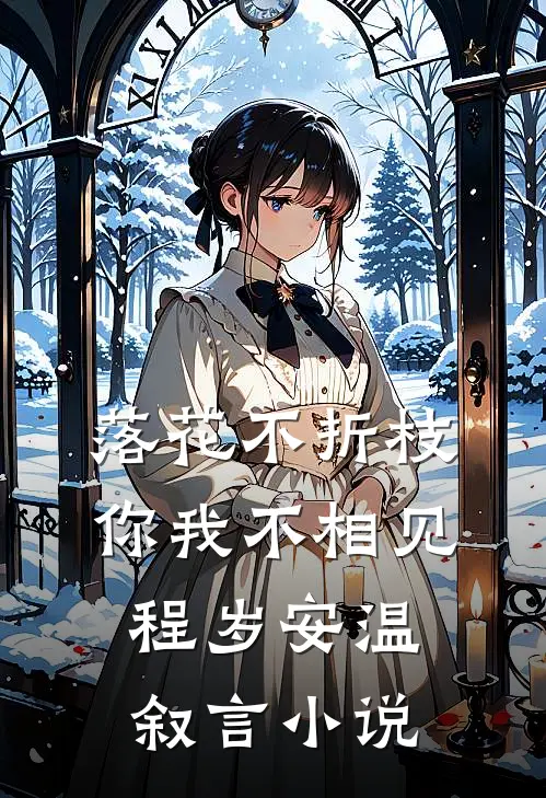 落花不折枝，你我不相见程岁安温叙言小说