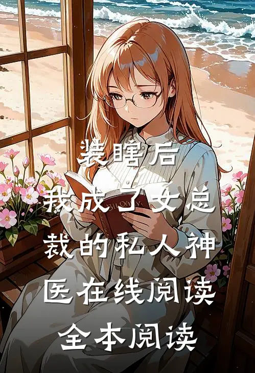 装瞎后，我成了女总裁的私人神医在线阅读全本阅读