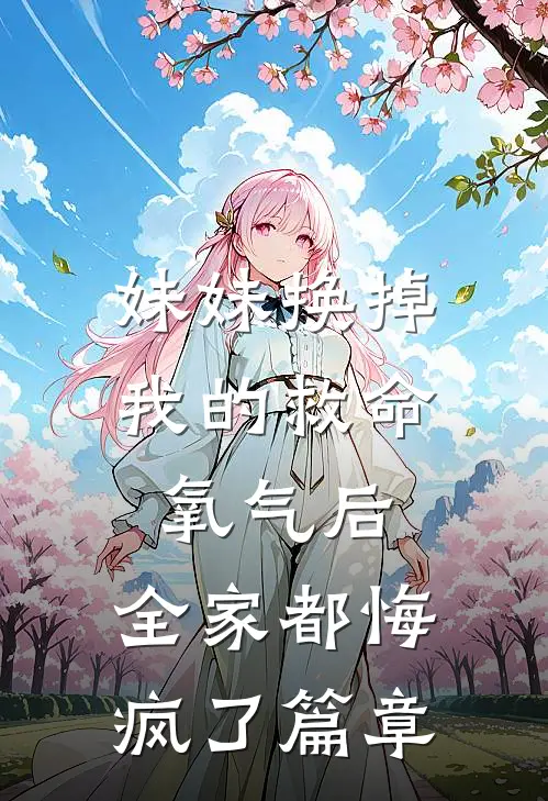 妹妹换掉我的救命氧气后，全家都悔疯了篇章