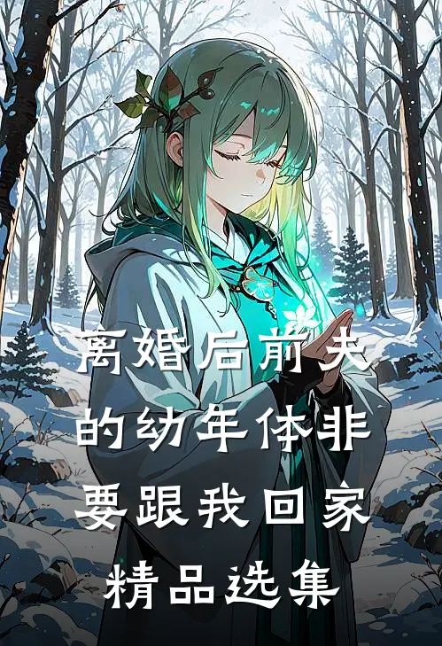 离婚后前夫的幼年体非要跟我回家精品选集
