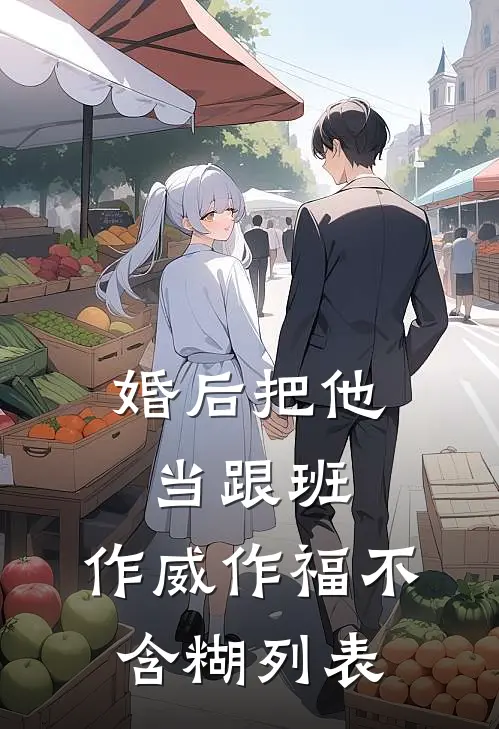 婚后把他当跟班，作威作福不含糊列表