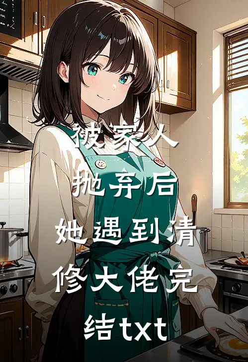 被家人抛弃后，她遇到清修大佬完结txt