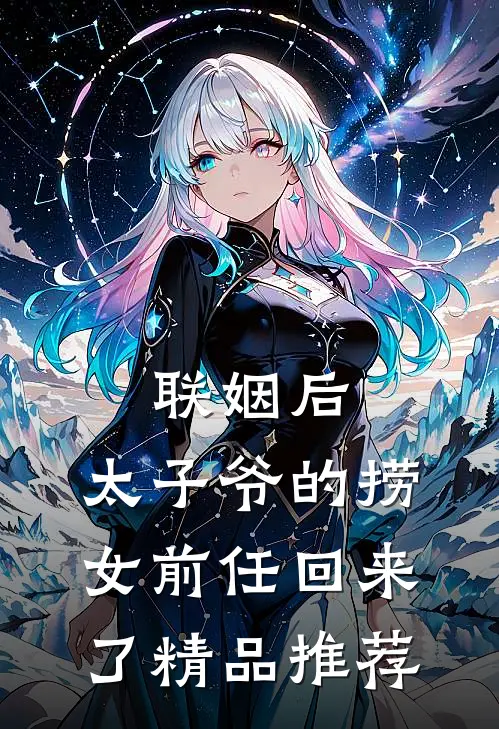 联姻后，太子爷的捞女前任回来了精品推荐