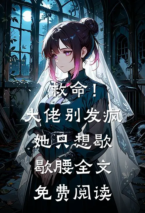 救命！大佬别发疯，她只想歇歇腰全文免费阅读