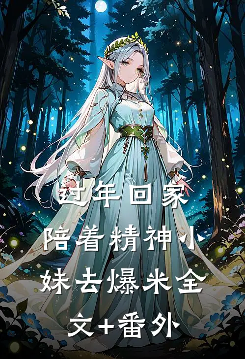 过年回家，陪着精神小妹去爆米全文+番外