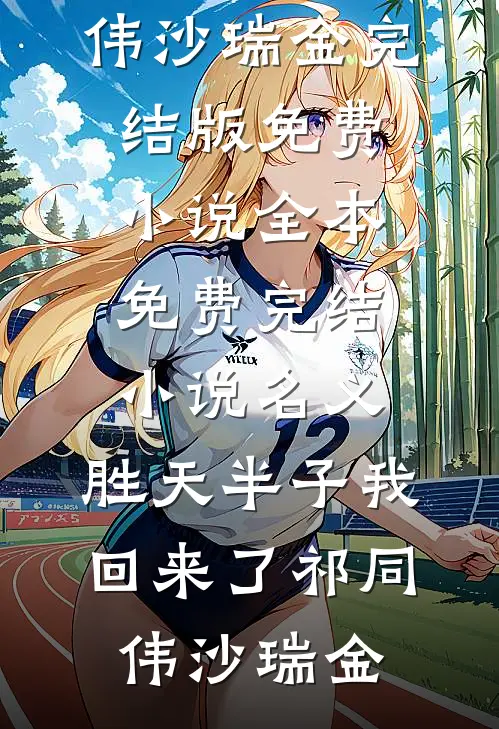 名义：胜天半子我回来了(祁同伟沙瑞金)完结版免费小说_全本免费完结小说名义：胜天半子我回来了祁同伟沙瑞金