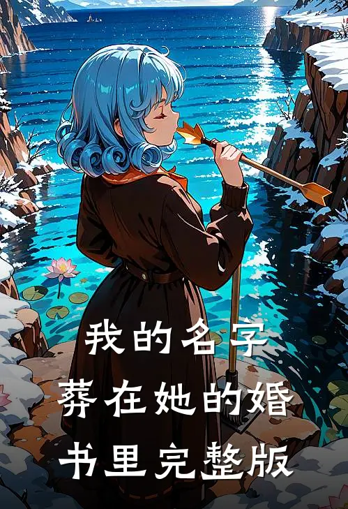 我的名字，葬在她的婚书里完整版