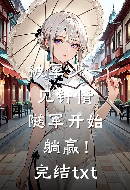 被军少一见钟情，随军开始躺赢！完结txt