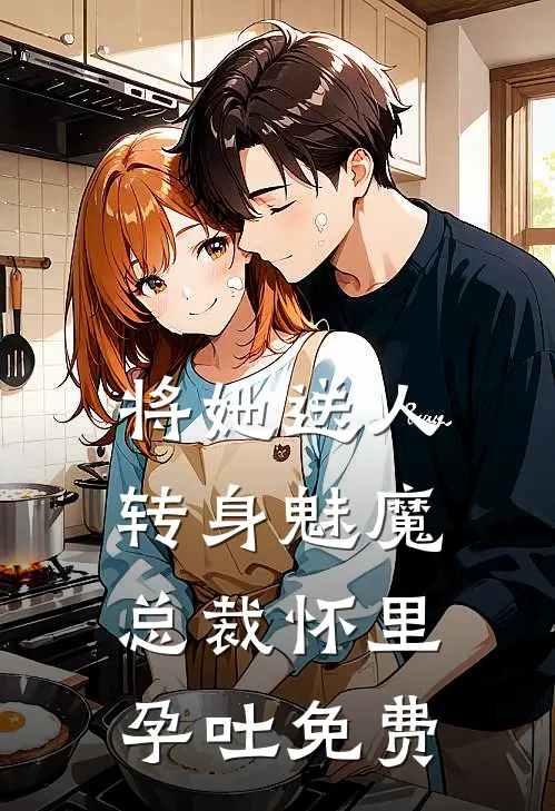 将她送人，转身魅魔总裁怀里孕吐免费