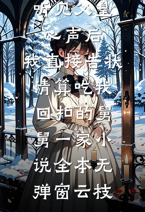 听见父皇心声后，我直接告状清算吃我回扣的舅舅一家小说全本无弹窗云枝