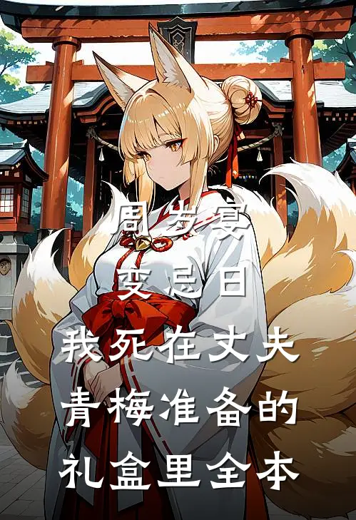 周岁宴变忌日，我死在丈夫青梅准备的礼盒里全本