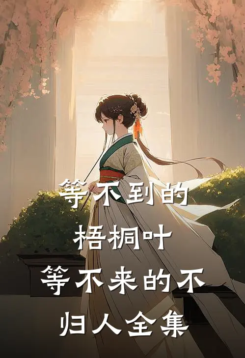 等不到的梧桐叶，等不来的不归人全集