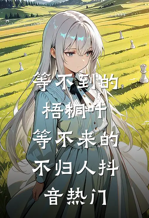 等不到的梧桐叶，等不来的不归人抖音热门