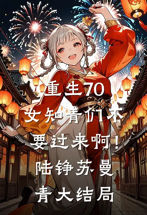 重生70：女知青们不要过来啊！陆铮苏曼青大结局
