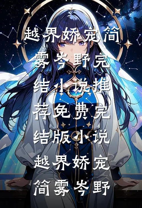 越界娇宠(简雾岑野)完结小说推荐_免费完结版小说越界娇宠(简雾岑野)