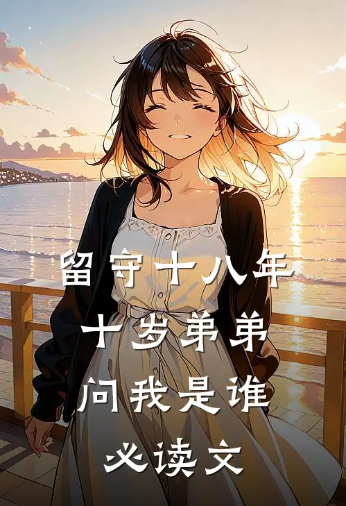 留守十八年，十岁弟弟问我是谁必读文