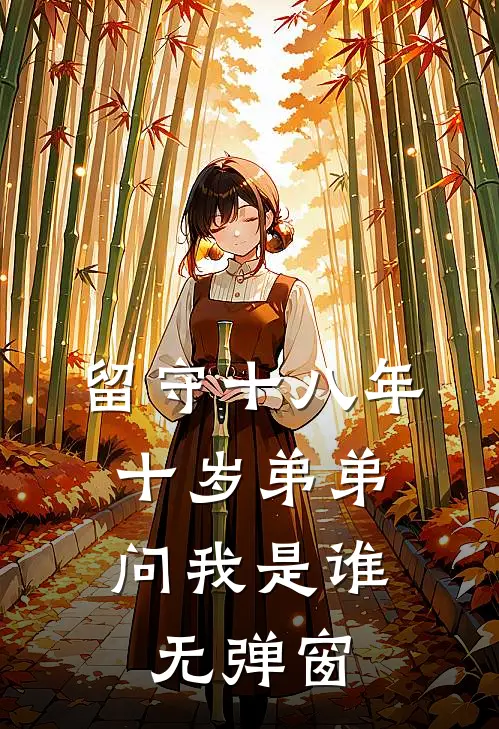 留守十八年，十岁弟弟问我是谁无弹窗
