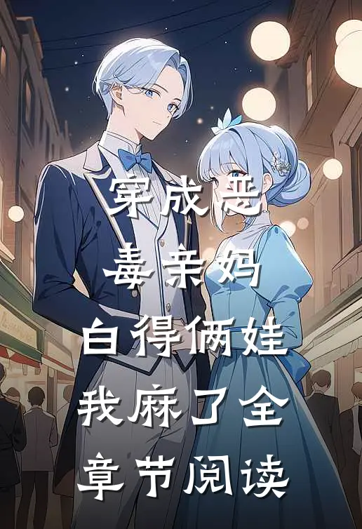 穿成恶毒亲妈，白得俩娃我麻了全章节阅读