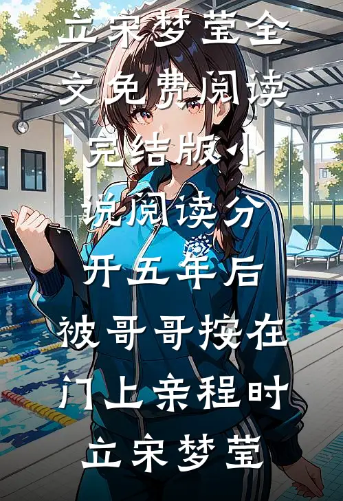 分开五年后，被哥哥按在门上亲(程时立宋梦莹)全文免费阅读_完结版小说阅读分开五年后，被哥哥按在门上亲程时立宋梦莹