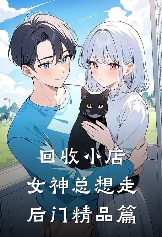 回收小店，女神总想走后门精品篇
