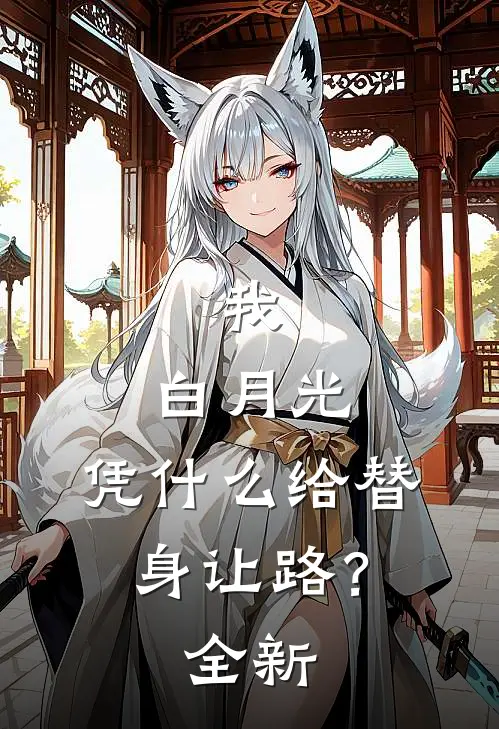 我，白月光，凭什么给替身让路？全新