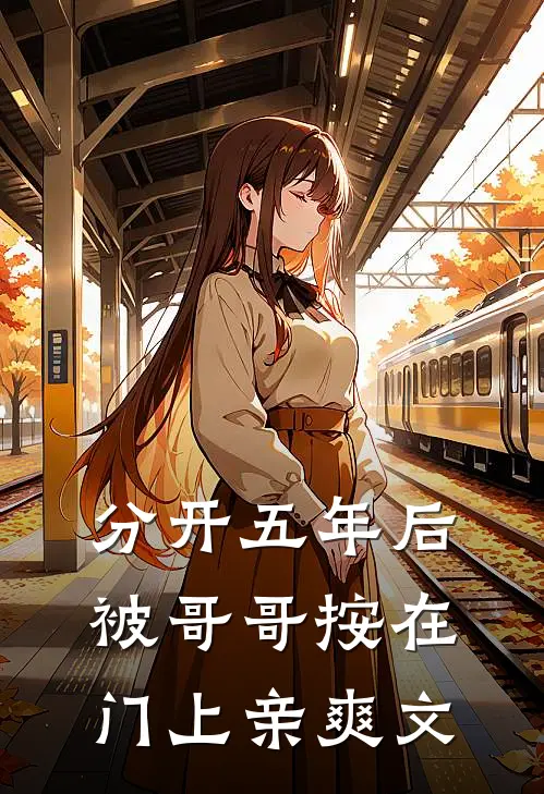 分开五年后，被哥哥按在门上亲爽文