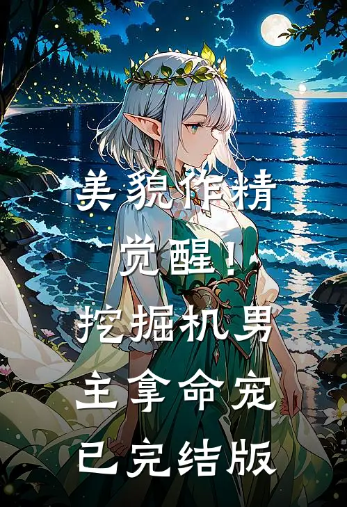 美貌作精觉醒！挖掘机男主拿命宠已完结版