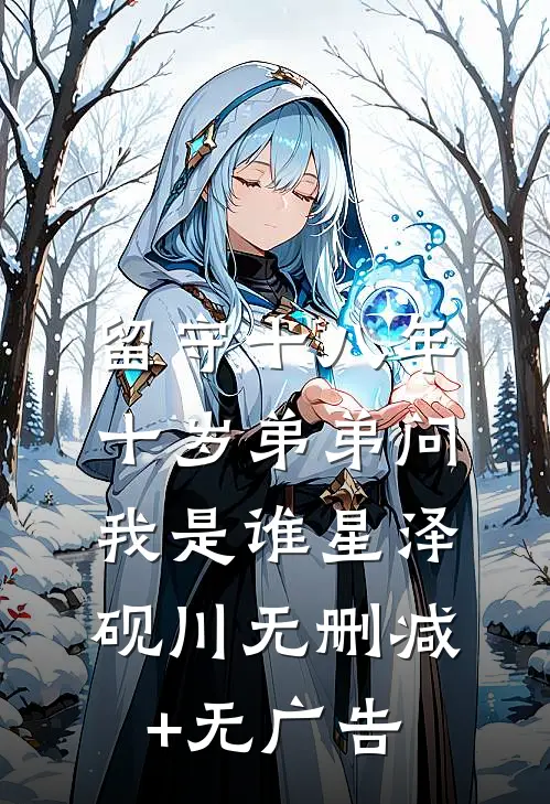 留守十八年，十岁弟弟问我是谁星泽砚川无删减+无广告