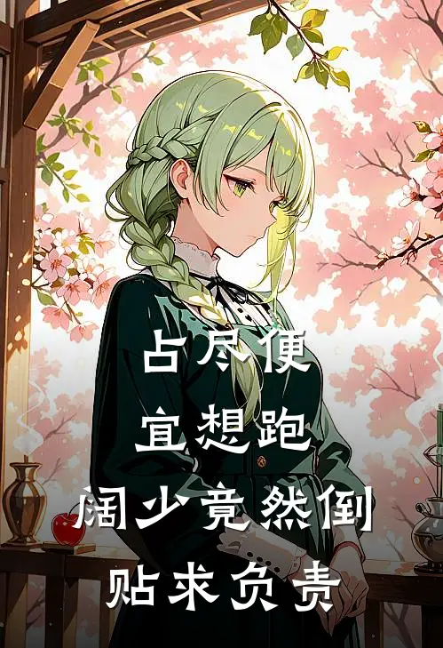 占尽便宜想跑，阔少竟然倒贴求负责