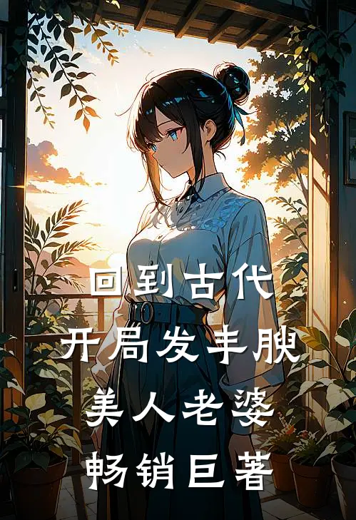 回到古代，开局发丰腴美人老婆畅销巨著