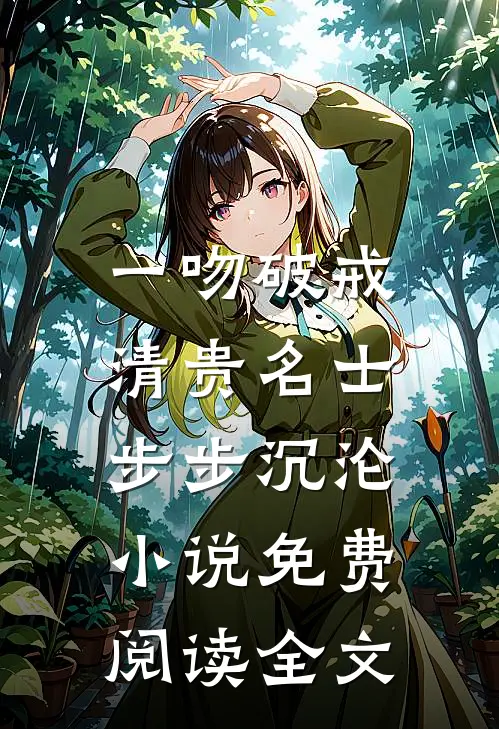 一吻破戒，清贵名士步步沉沦小说免费阅读全文