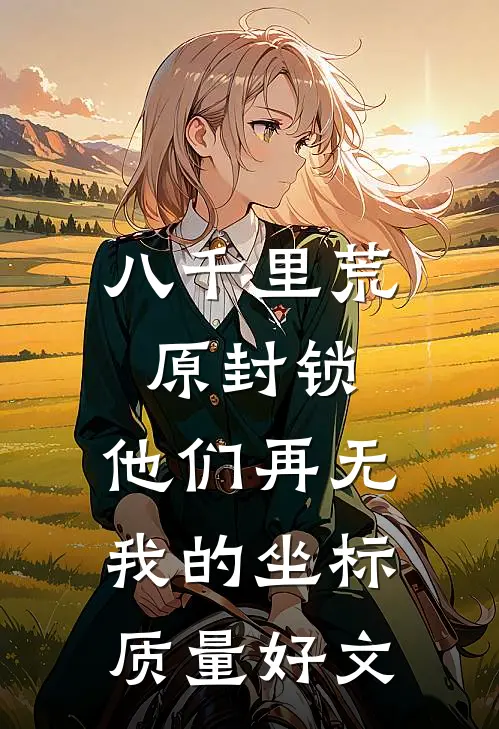 八千里荒原封锁，他们再无我的坐标质量好文