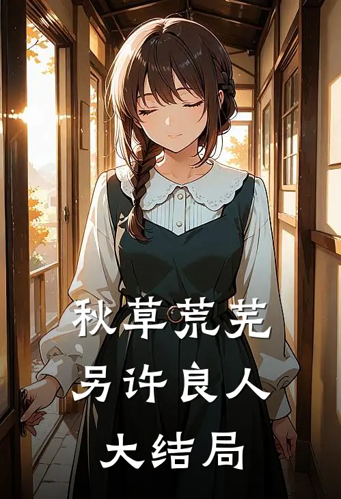 秋草荒芜，另许良人大结局