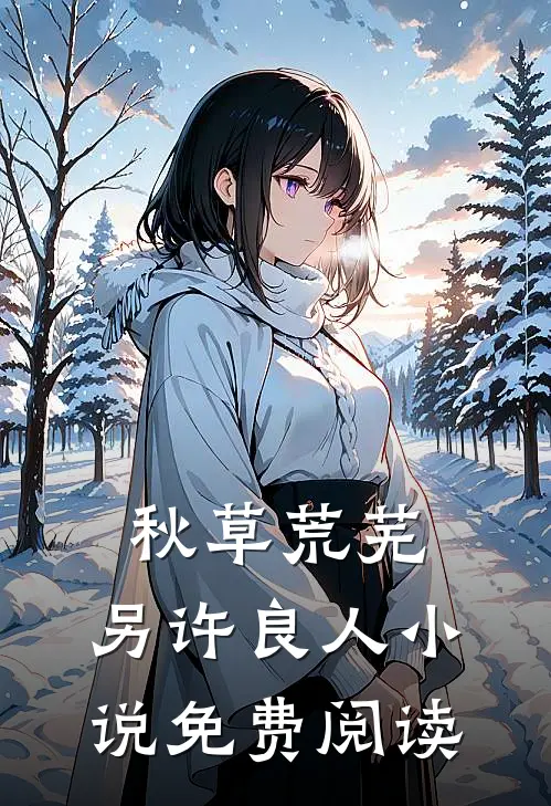 秋草荒芜，另许良人小说免费阅读