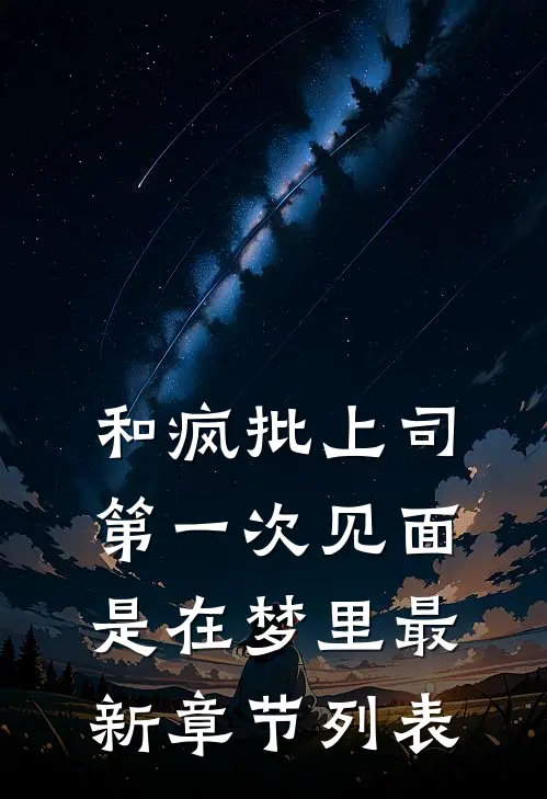 和疯批上司第一次见面，是在梦里最新章节列表